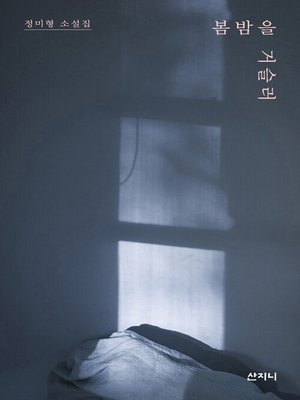 cover image of 봄밤을 거슬러